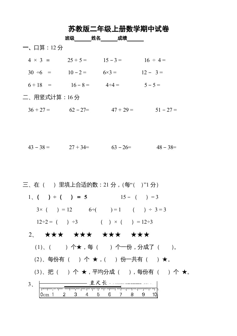 二年级数学上册期中试卷1（苏教版）-淘课榜
