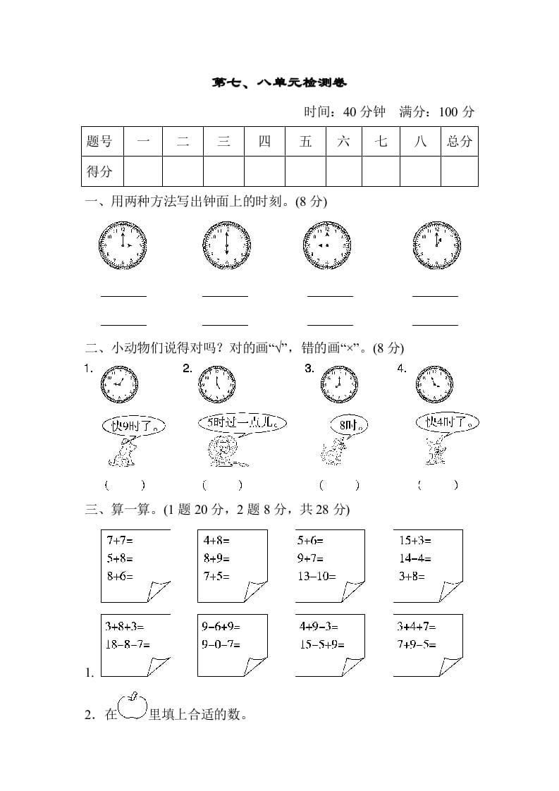 一年级数学上册第七、八单元检测卷（人教版）-淘课榜