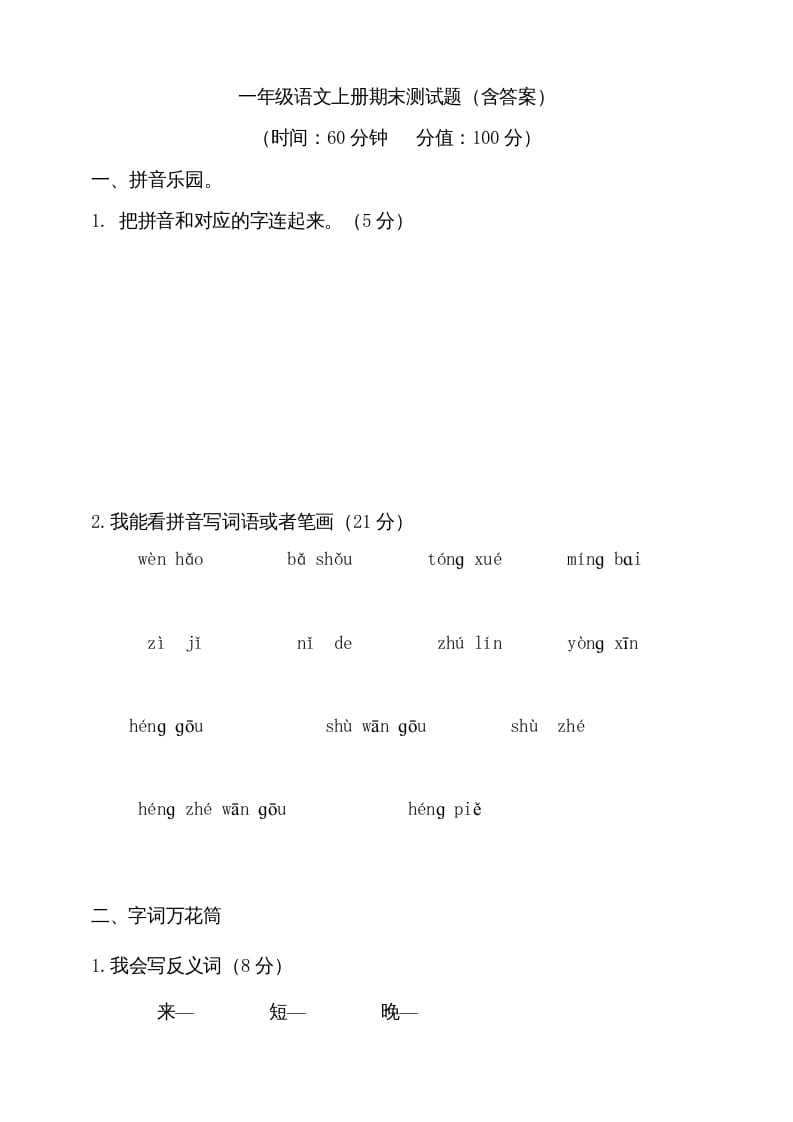 一年级语文上册（期末试题）-部编(21)（部编版）-淘课榜