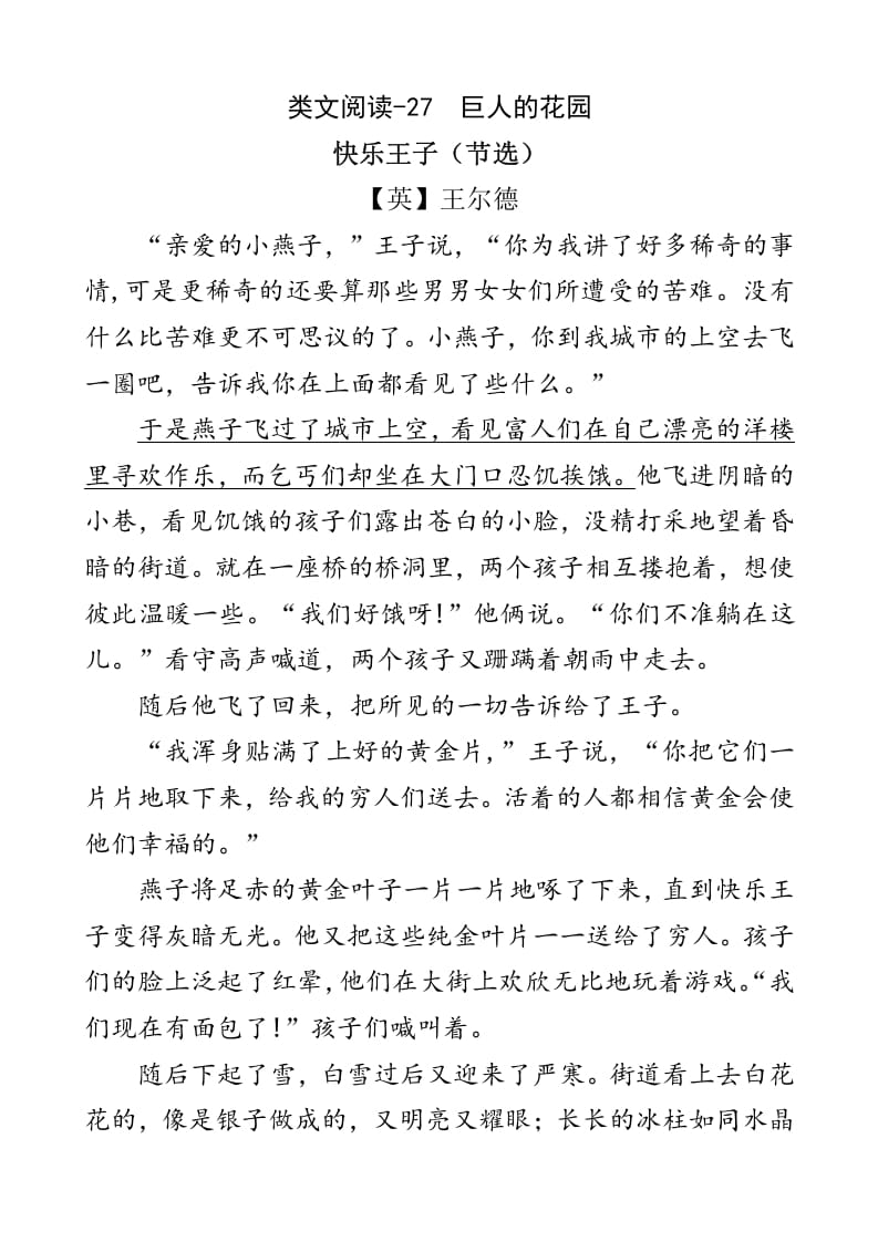 四年级语文下册类文阅读-27巨人的花园-淘课榜
