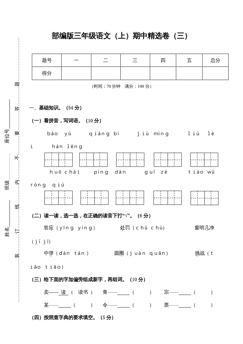 三年级语文上册3.期中精选卷（三）（部编版）-淘课榜