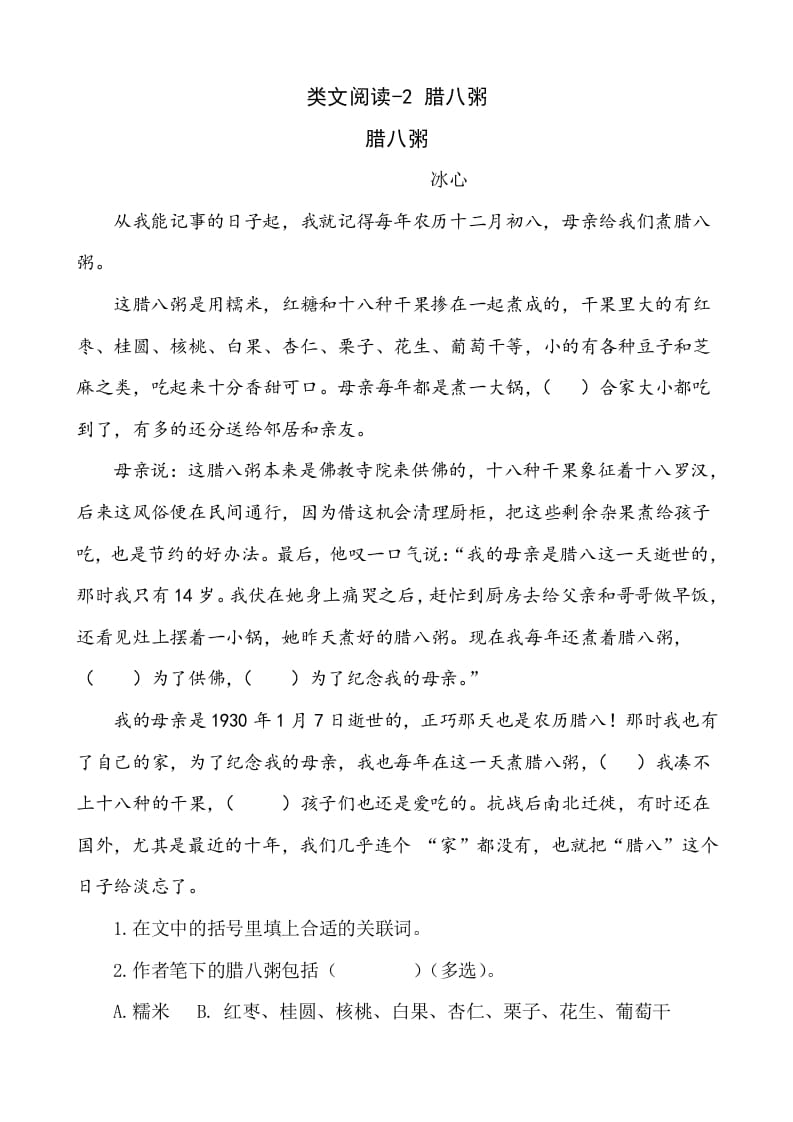 六年级语文下册类文阅读-2腊八粥-淘课榜