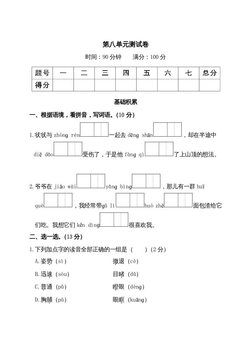 三年级语文上册第八单元测试卷（部编版）-淘课榜