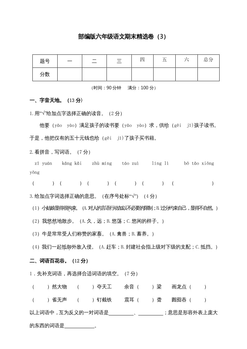 六年级语文上册期末练习(3)（部编版）-淘课榜