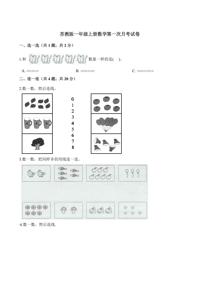 一年级数学上册试题-第一次月考试卷（含解析）（苏教版）-淘课榜