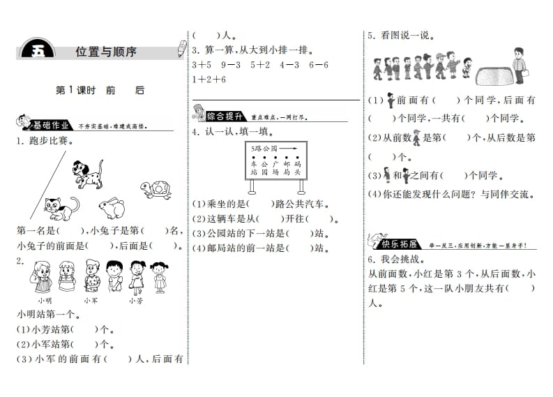 一年级数学上册5.1前后·(北师大版)-淘课榜