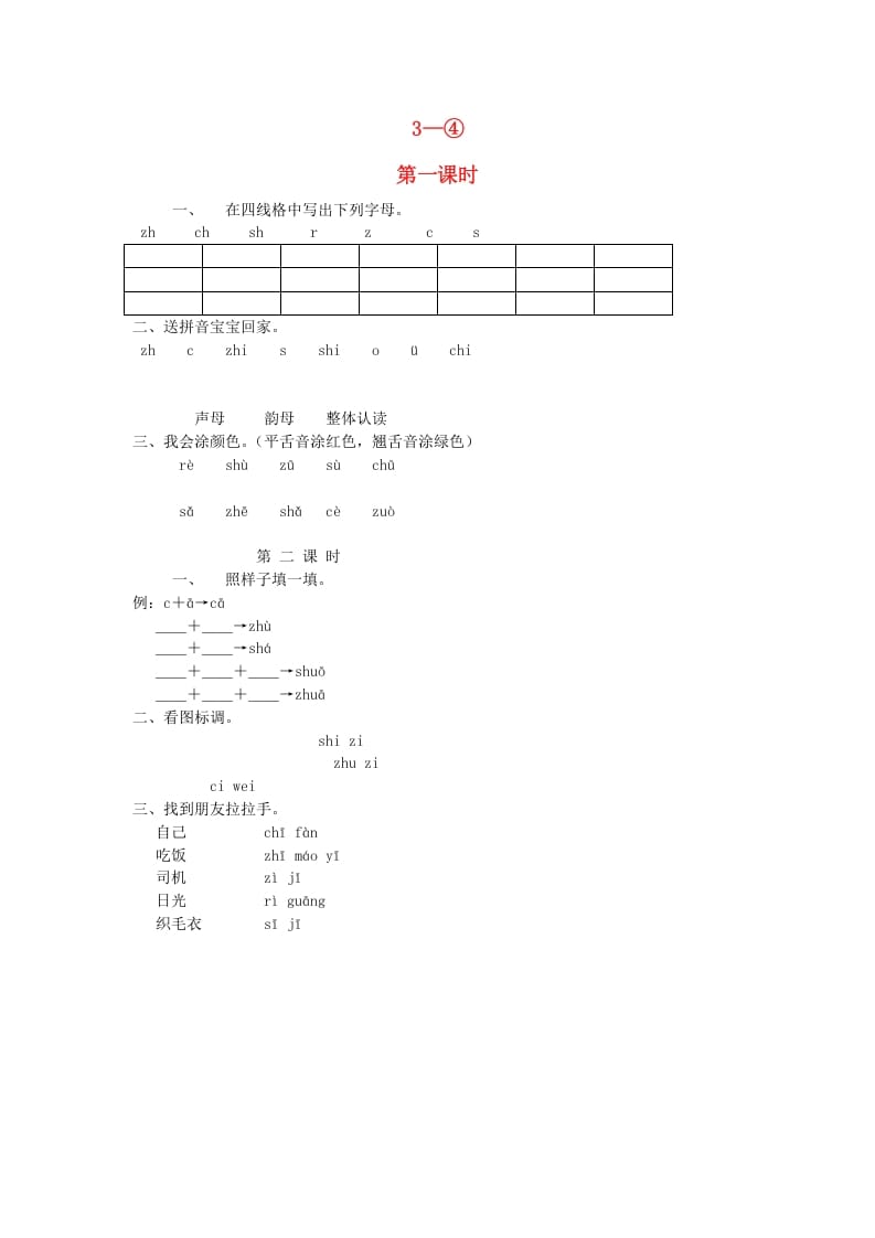 一年级语文上册7.zc练习4（部编版）-淘课榜