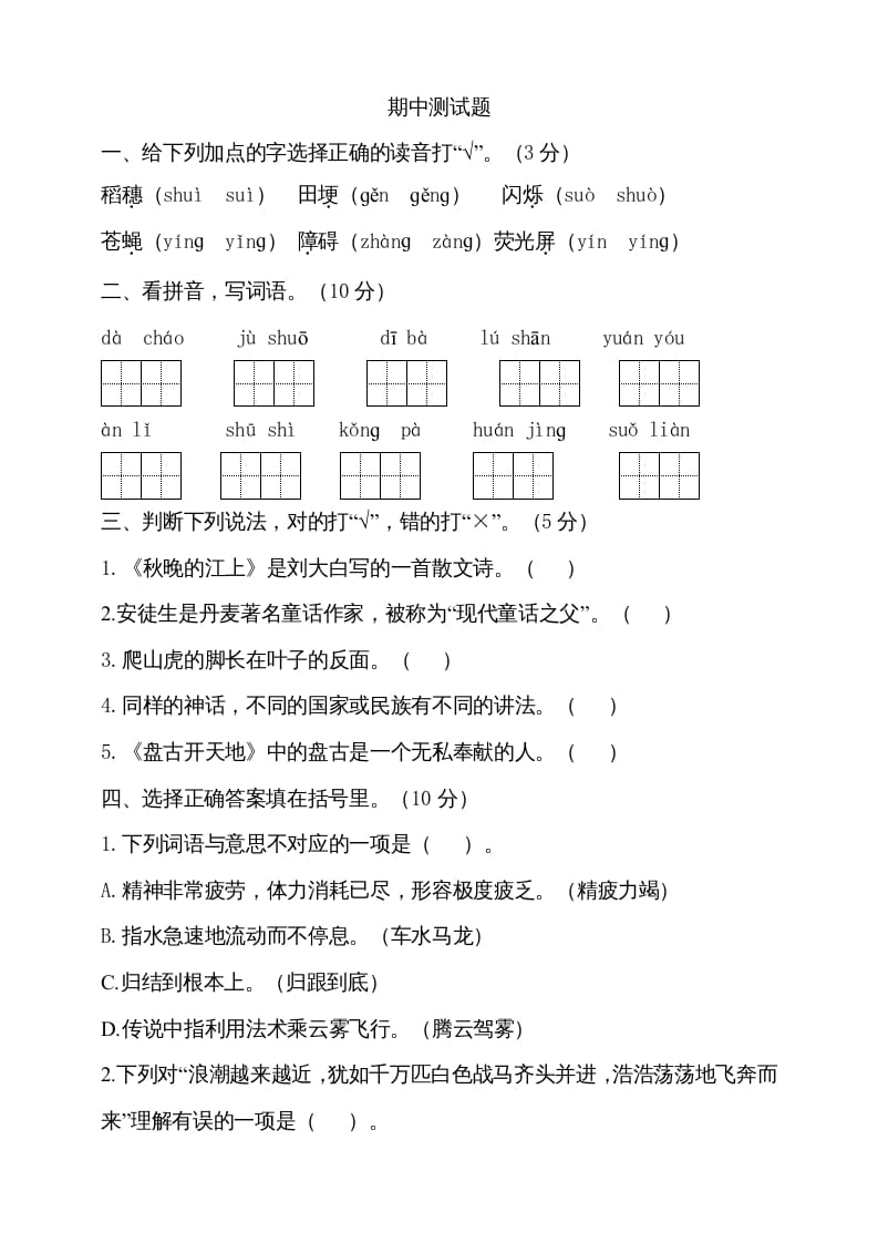 四年级语文上册期中测试(18)-淘课榜