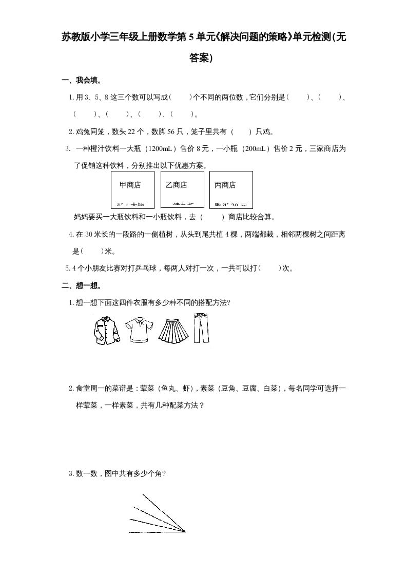 三年级数学上册第5单元《解决问题的策略》单元检测（无答案）（苏教版）-淘课榜
