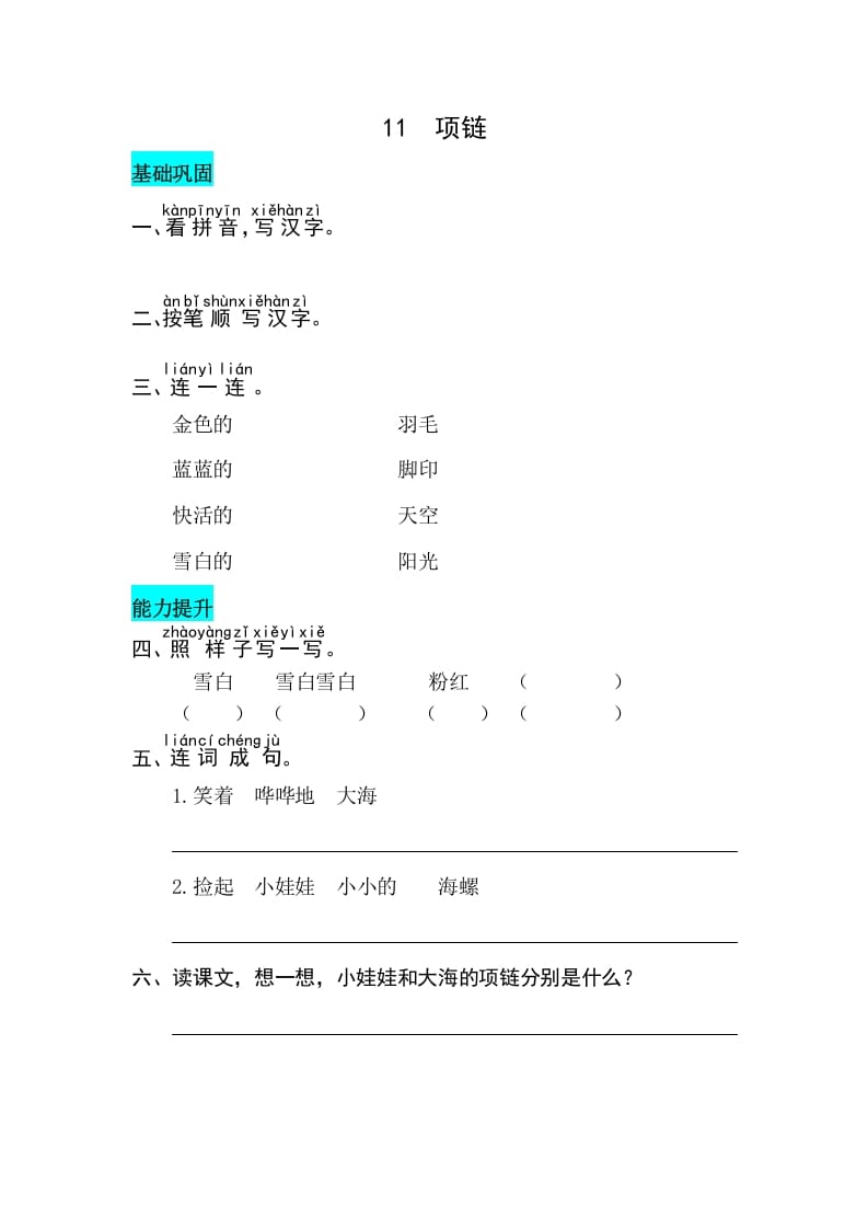 一年级语文上册课文11项链同步练习（部编版）-淘课榜