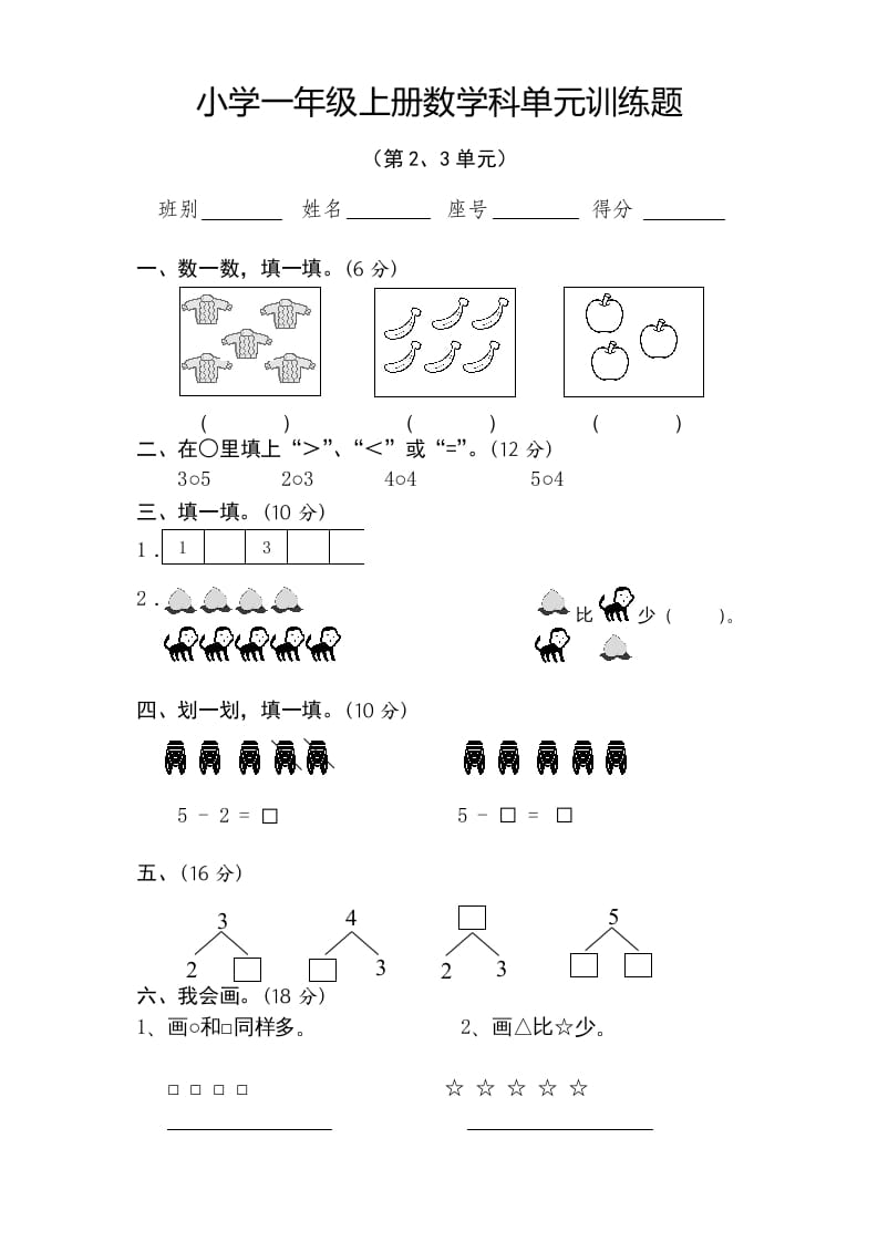 一年级数学上册第2-3单元试卷（人教版）-淘课榜