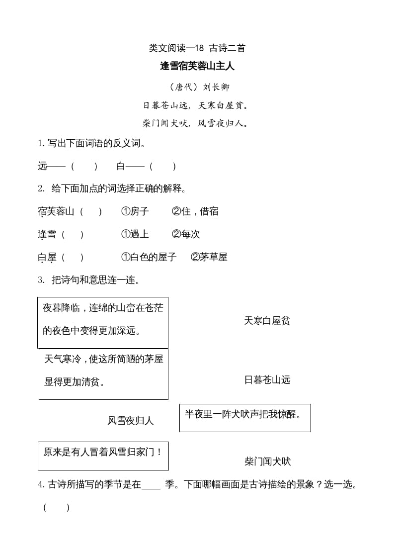 二年级语文上册类文阅读—18古诗二首（部编）-淘课榜
