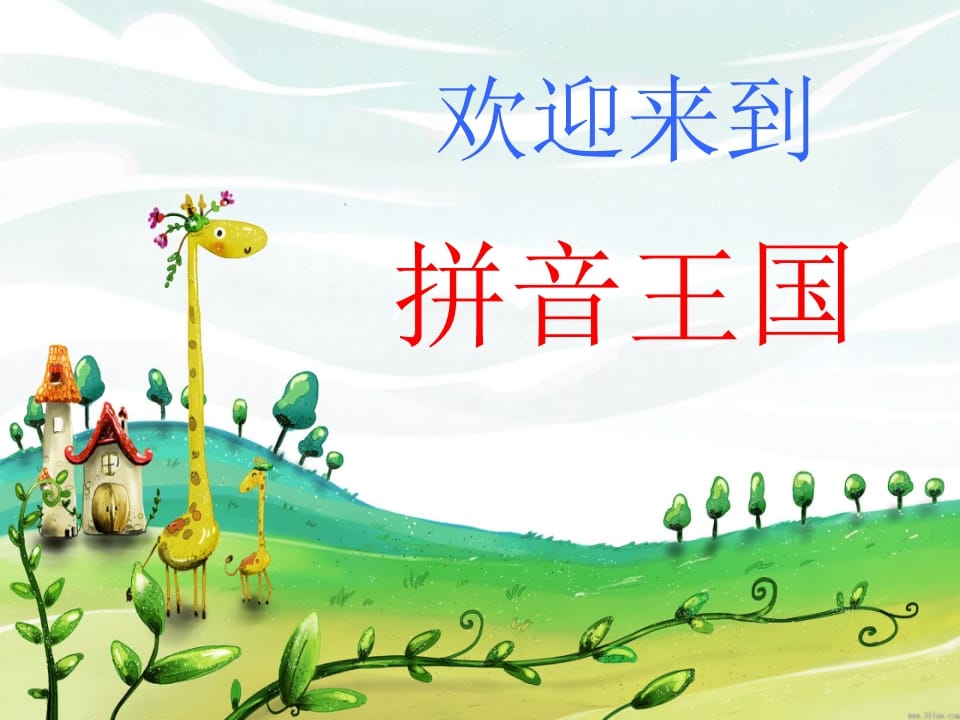 一年级语文上册4.dtnl课件1（部编版）-淘课榜