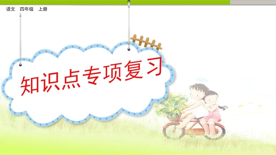 四年级语文上册知识点专项复习-淘课榜