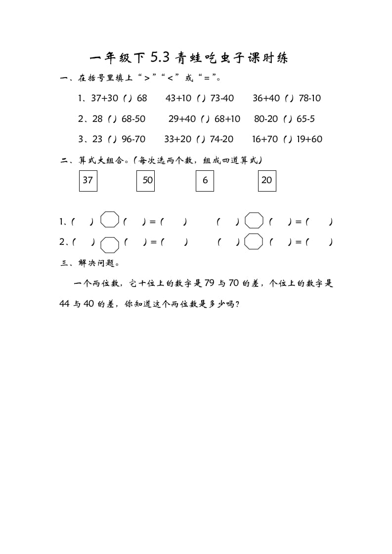 一年级数学下册5.3青蛙吃虫子-淘课榜