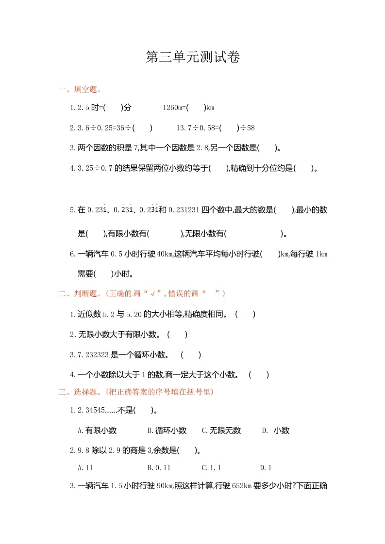 五年级数学上册第3单元测试卷1（人教版）-淘课榜