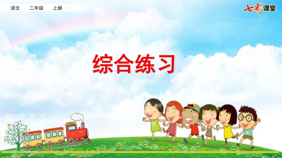 二年级语文上册专项12：综合练习课件（部编）-淘课榜