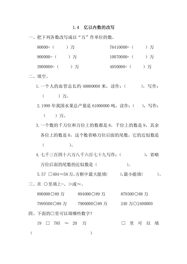 四年级数学上册1.4亿以内数的改写（人教版）-淘课榜