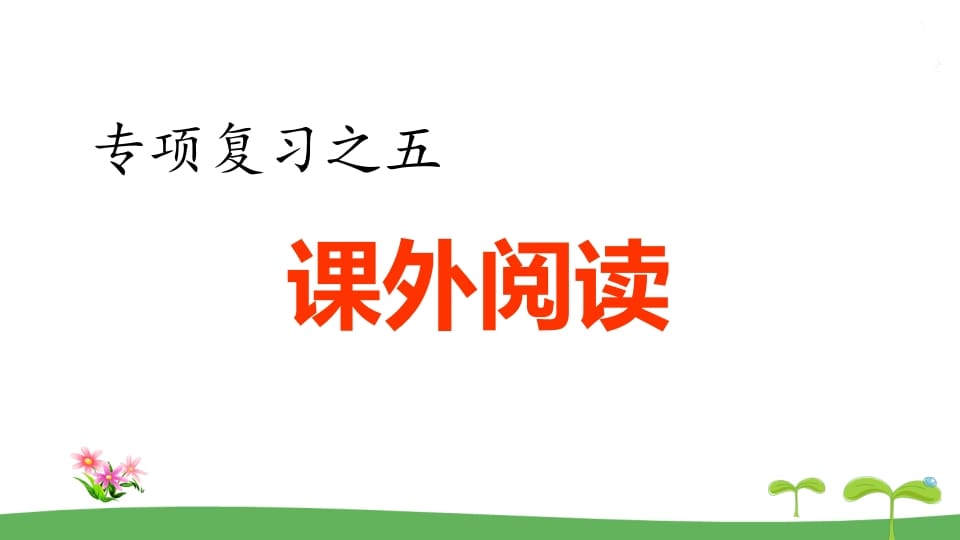 五年级语文上册.专项复习之五课外阅读专项（部编版）-淘课榜