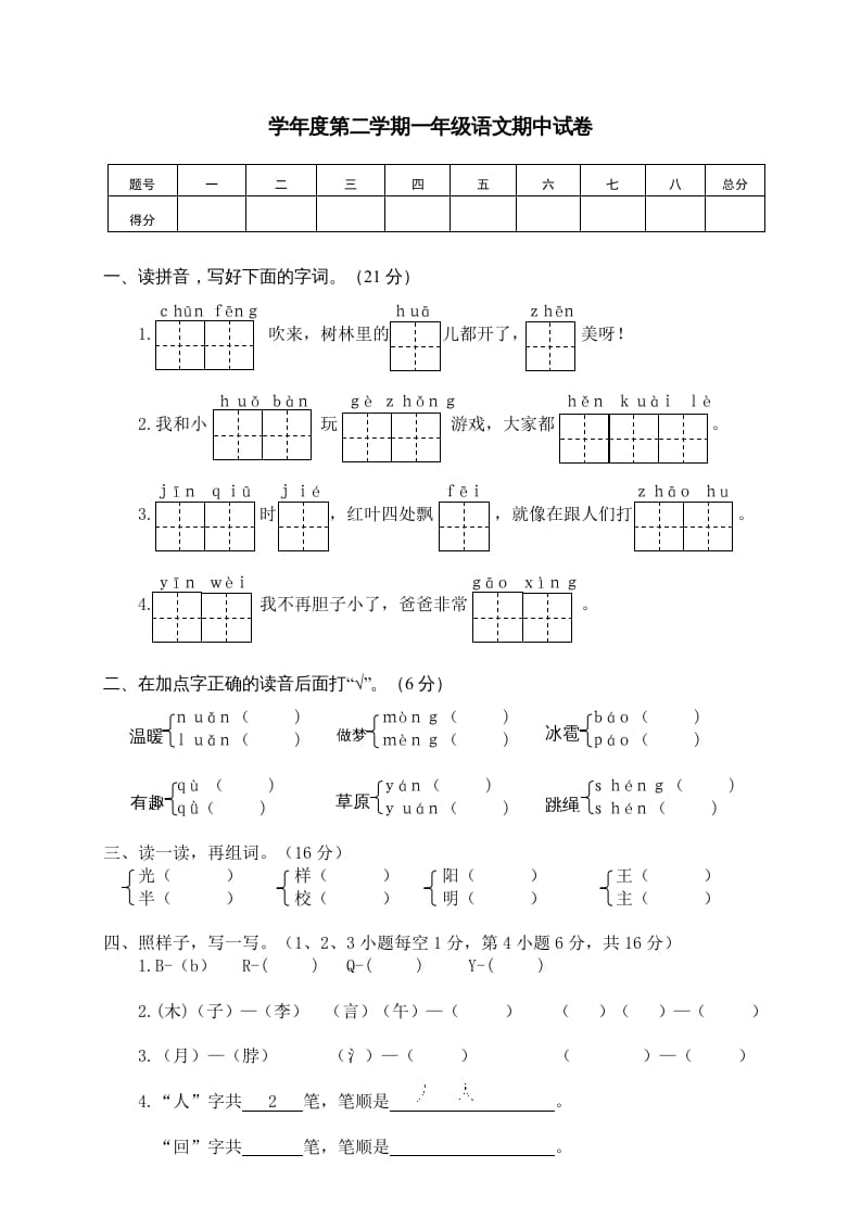 一年级语文下册期中试卷3-淘课榜