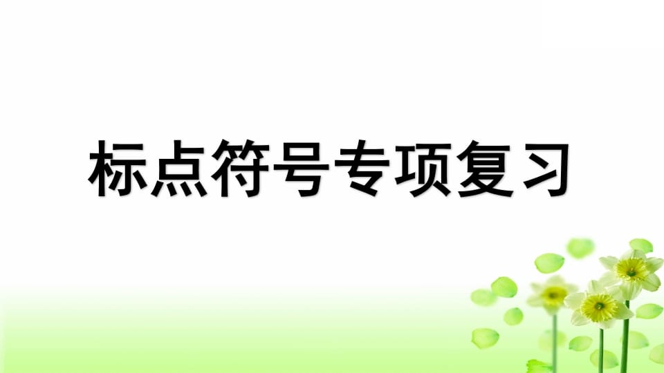 三年级语文上册专项4标点符号复习课件（部编版）-淘课榜