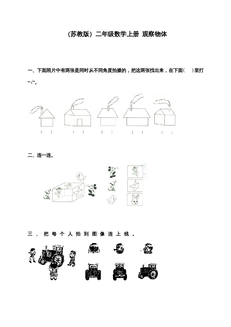 二年级数学上册新第7单元测试卷《观察物体》（苏教版）-淘课榜