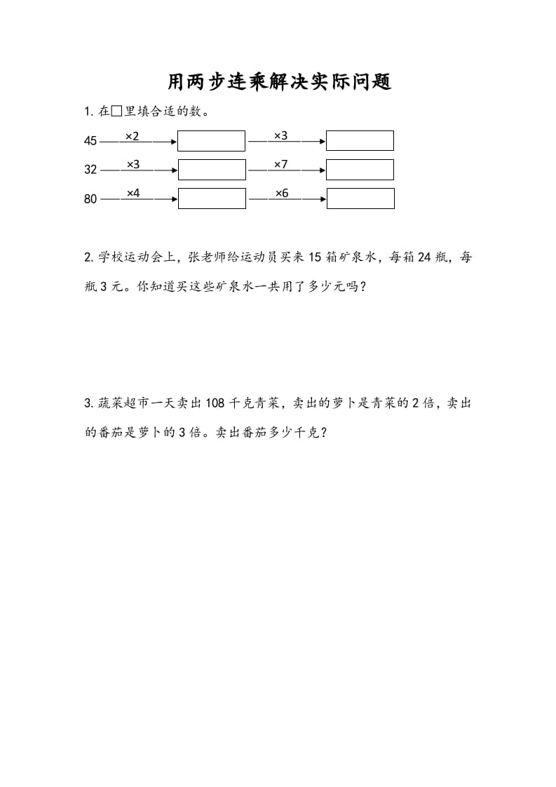三年级数学下册1.7用两步连乘解决实际问题-淘课榜