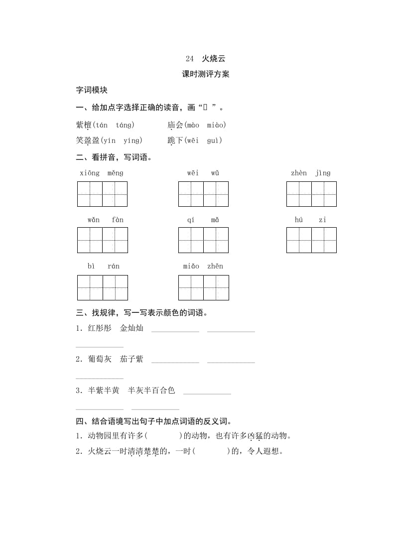三年级语文下册24火烧云-淘课榜