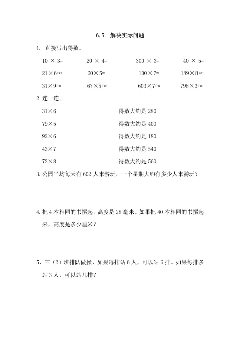 三年级数学上册6.5解决实际问题（人教版）-淘课榜