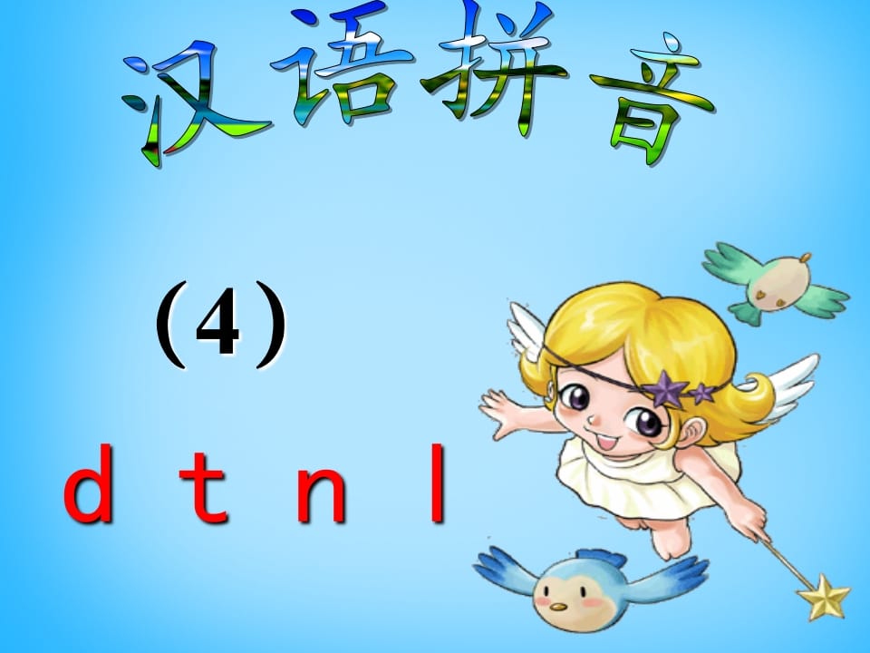 一年级语文上册4.dtnl课件5（部编版）-淘课榜