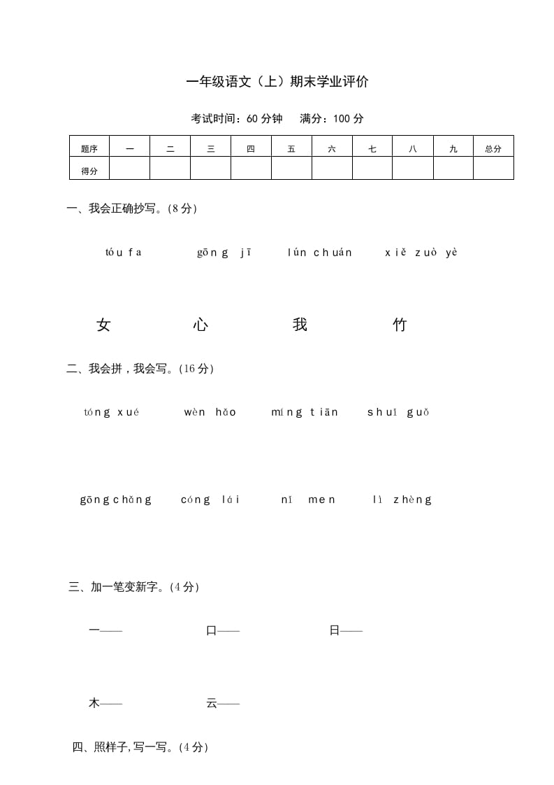 一年级语文上册期末测试(23)（部编版）-淘课榜