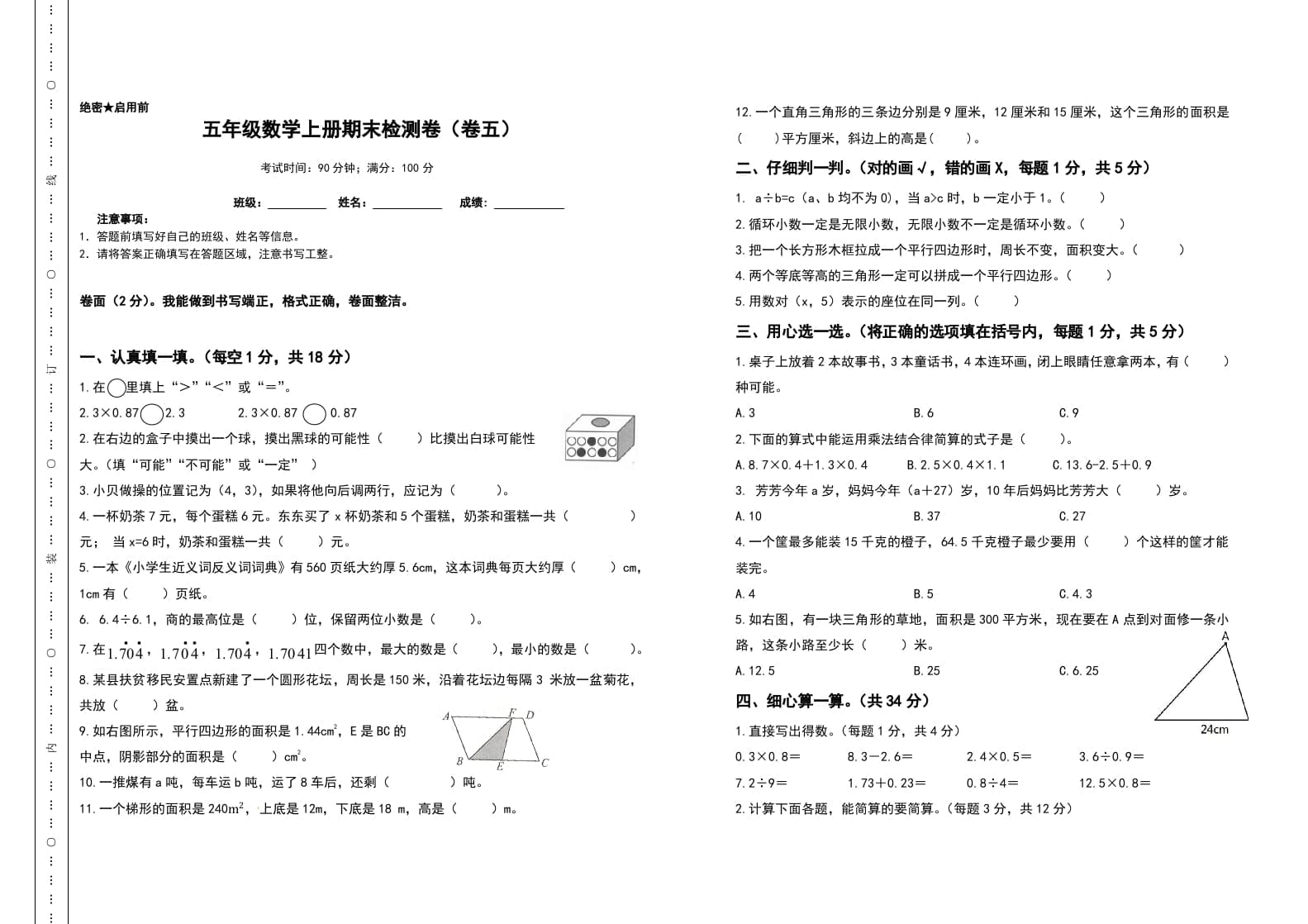 五年级数学上册期末测试高频考点卷（卷五）（人教版）-淘课榜
