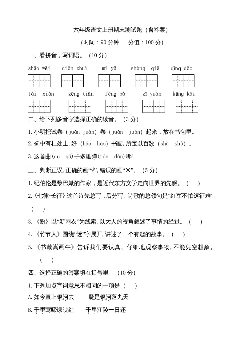 六年级语文上册（期末测试卷）(13)（部编版）-淘课榜