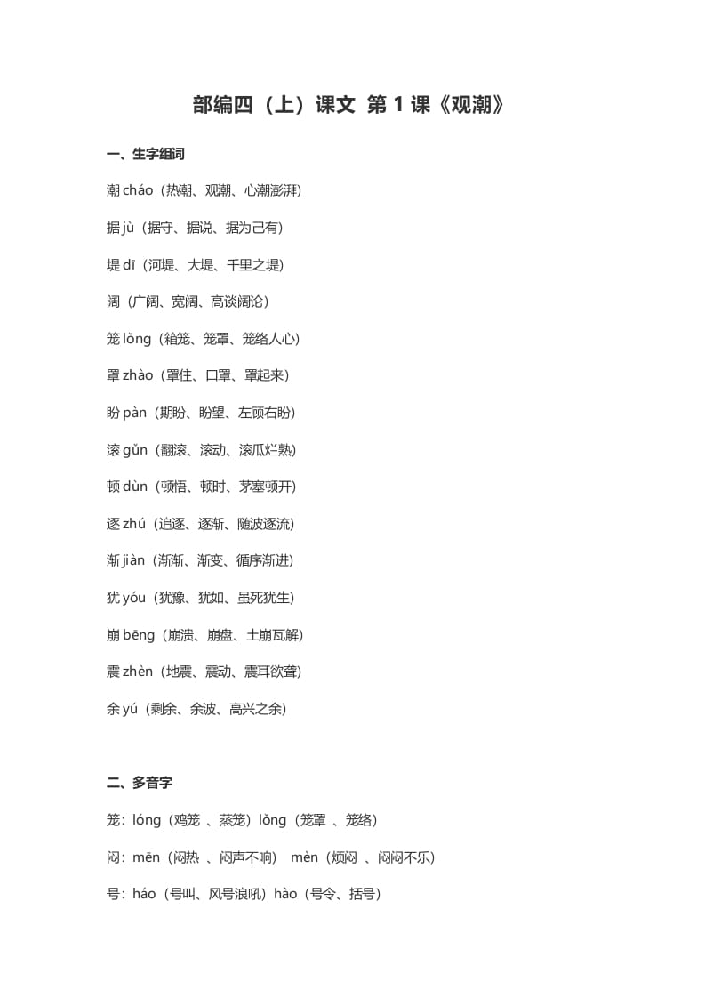 四年级语文上册1第1课《观潮》-淘课榜
