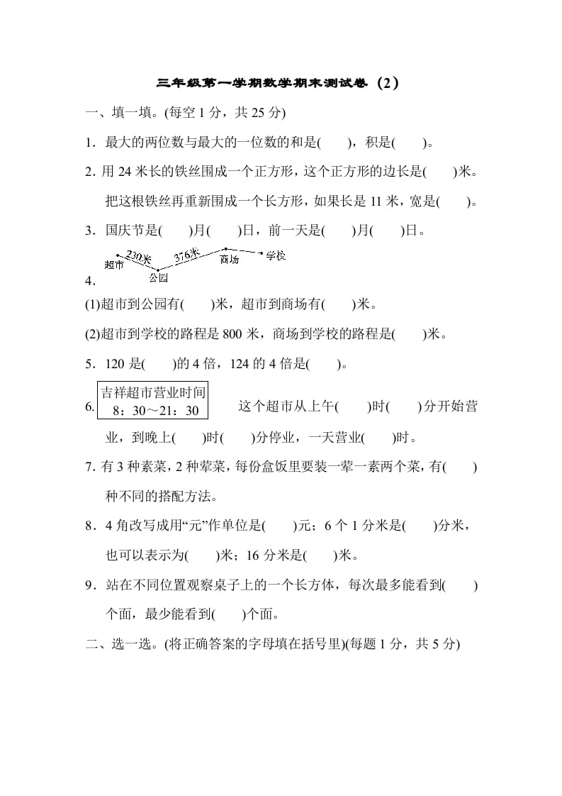 三年级数学上册期末测试卷（2）（北师大版）-淘课榜