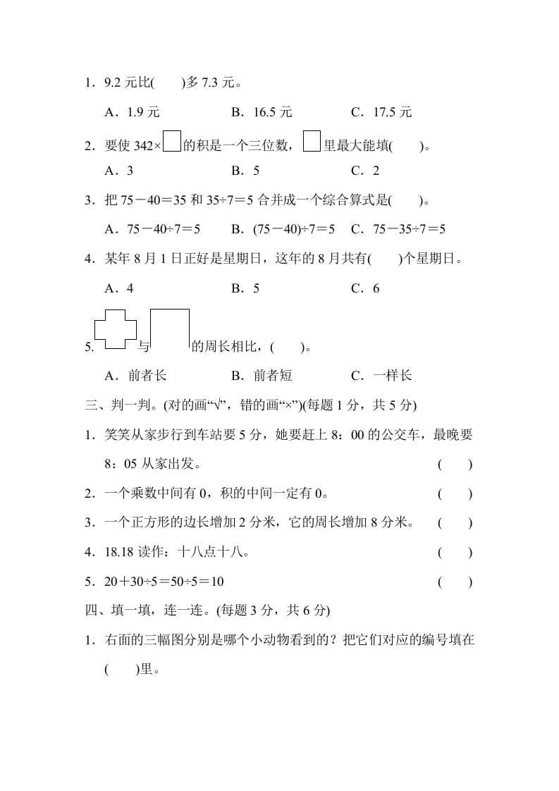 图片[2]-三年级数学上册期末测试卷（2）（北师大版）-淘课榜