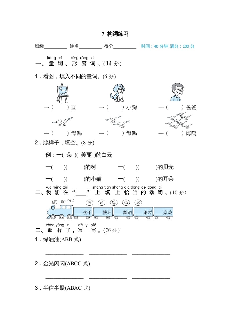 二年级语文上册构词练习（部编）-淘课榜
