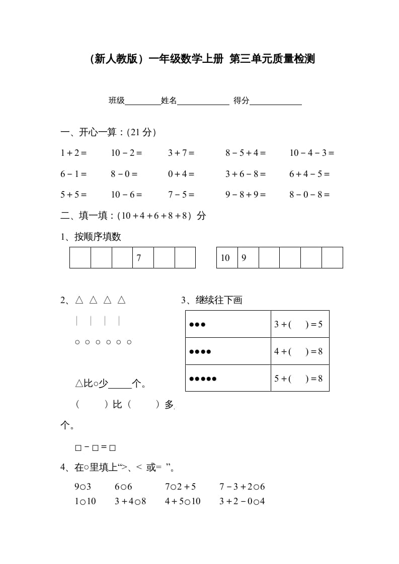 一年级数学上册第三单元质量检测（人教版）-淘课榜
