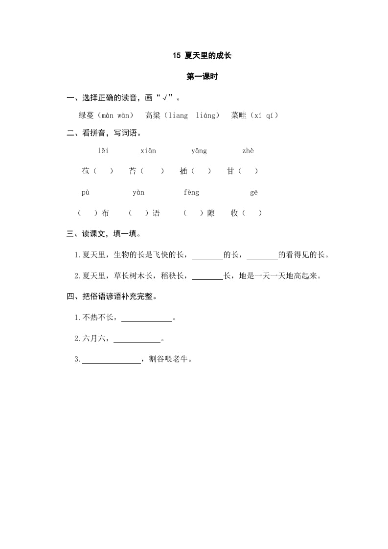 六年级语文上册夏天里的成长（部编版）-淘课榜