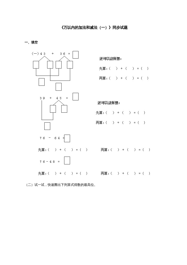 三年级数学上册《万以内的加法和减法（一）》同步试题（人教版）-淘课榜