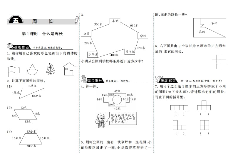 三年级数学上册5.1什么是周长·（北师大版）-淘课榜