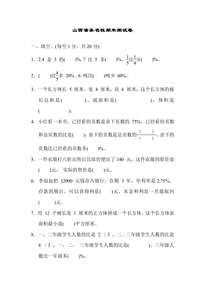 六年级数学上册山西省某名校期末测试卷（苏教版）-淘课榜