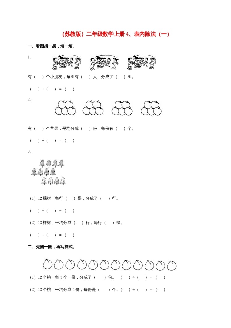 二年级数学上册4、表内除法（一)（苏教版）-淘课榜