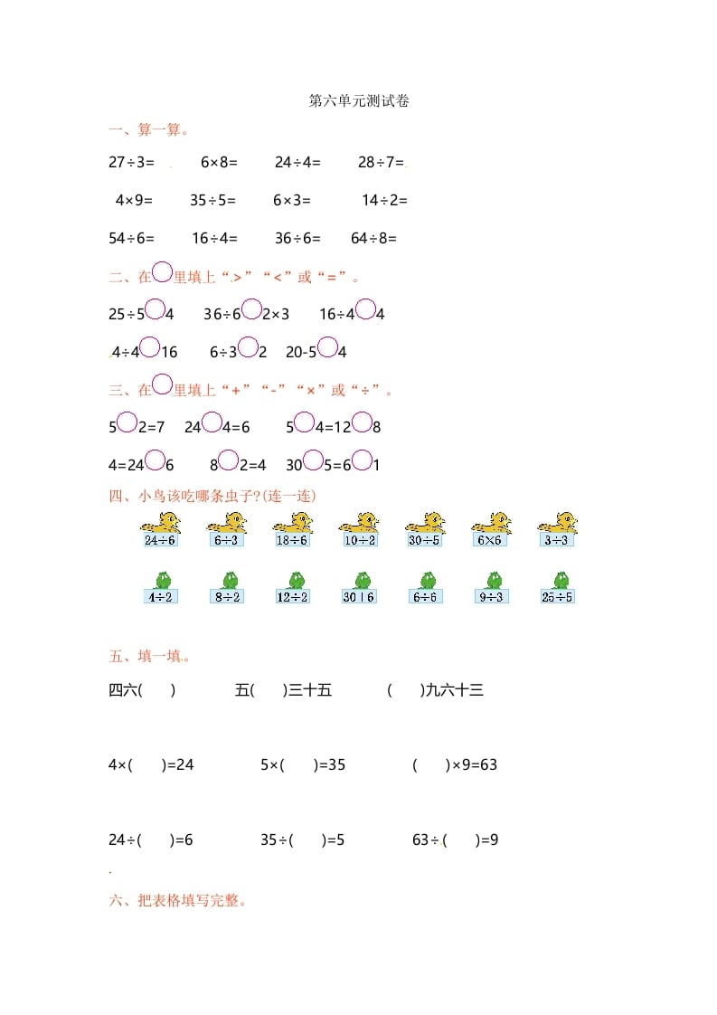 二年级数学上册第6单元测试卷1（苏教版）-淘课榜