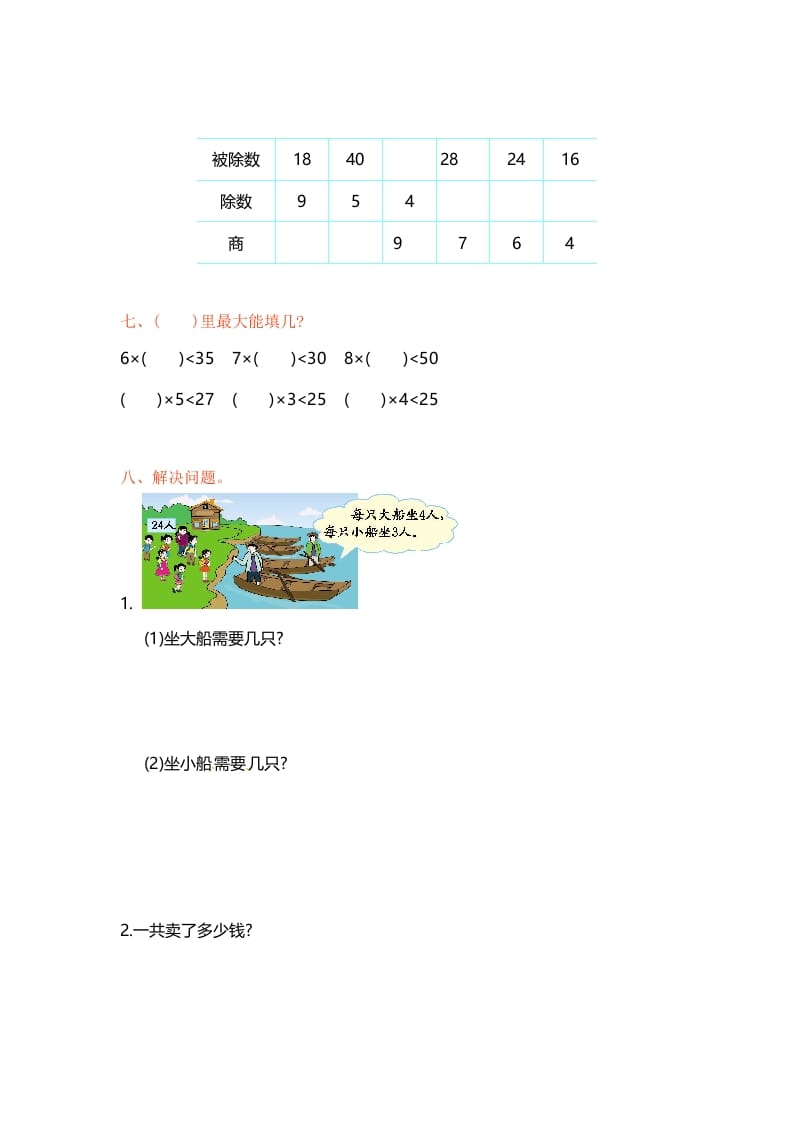 图片[2]-二年级数学上册第6单元测试卷1（苏教版）-淘课榜