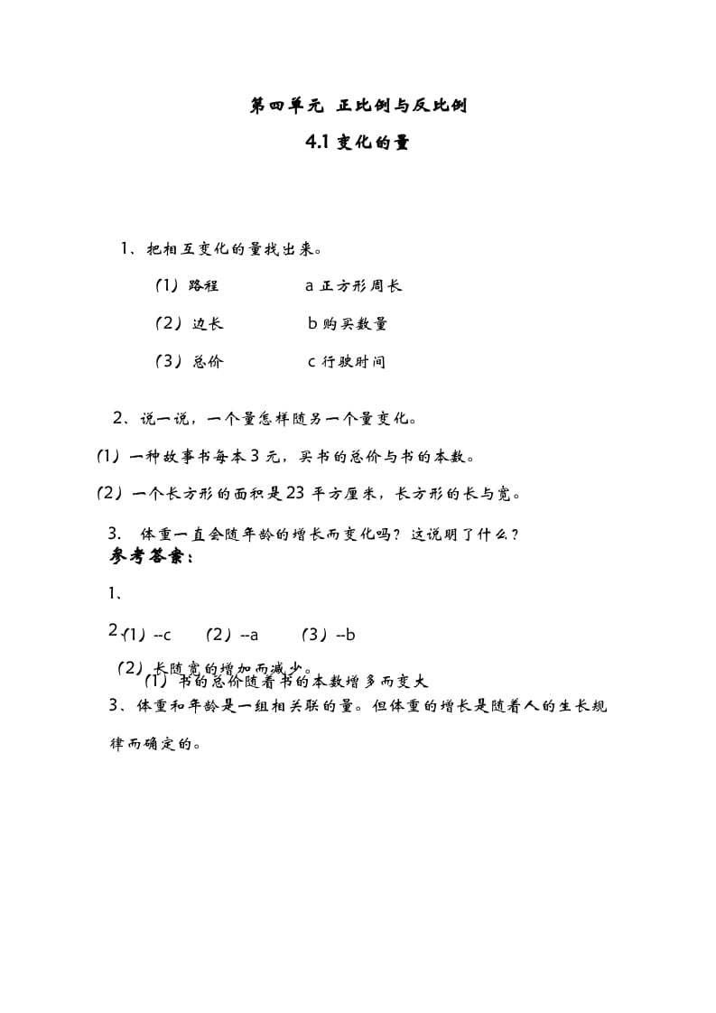 六年级数学下册4.1变化的量-淘课榜