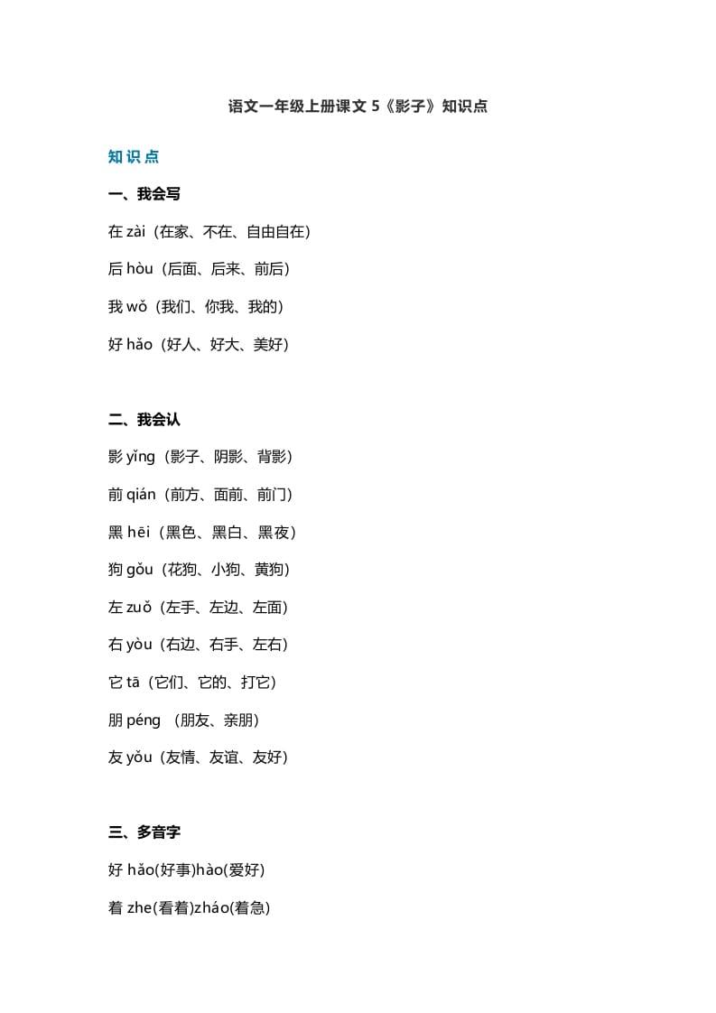 一年级语文上册28课文5《影子》知识点（部编版）-淘课榜