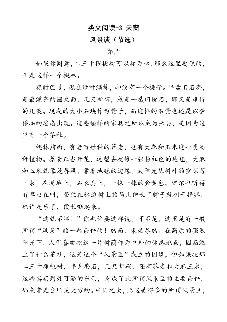 四年级语文下册类文阅读-3天窗-淘课榜