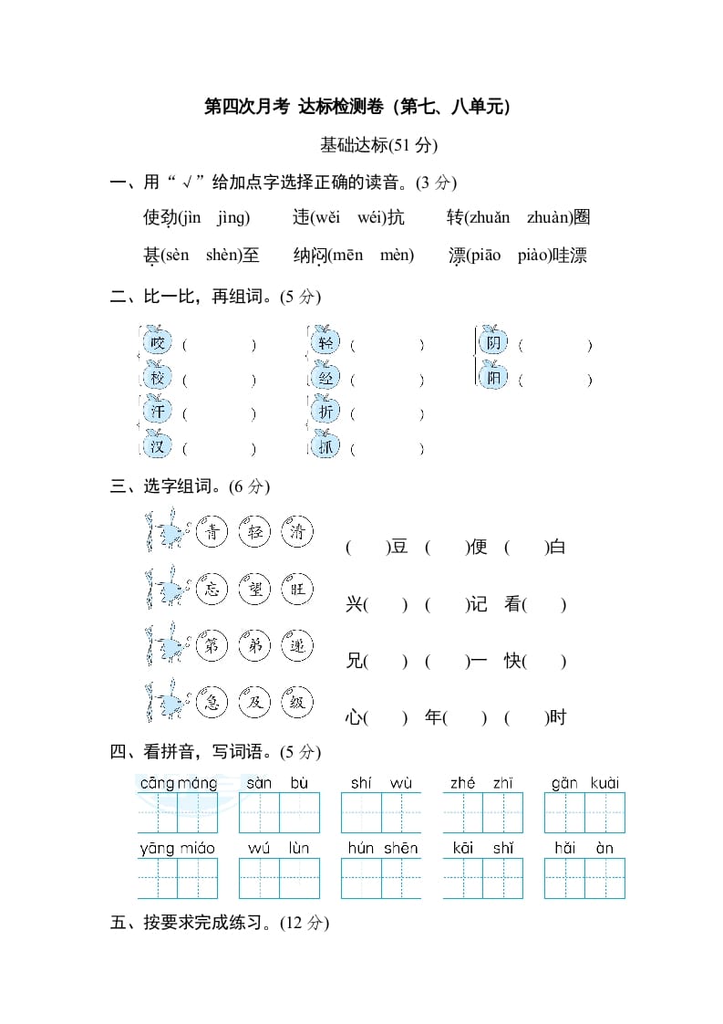 二年级语文上册月考：第4次月考达标检测卷（第七、八单元）（部编）-淘课榜