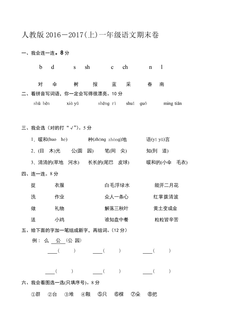 一年级语文上册新期末测试题(6)（部编版）-淘课榜